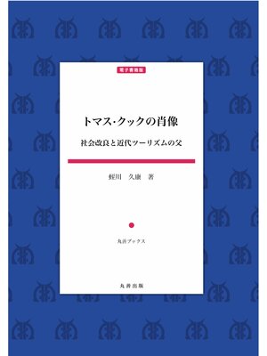 cover image of トマス・クックの肖像